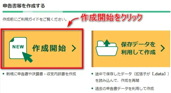 国税庁の公式HPの確定申告書等作成コーナーから作成開始