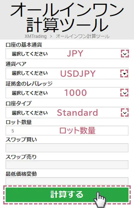 XMオールインワン計算機入力例