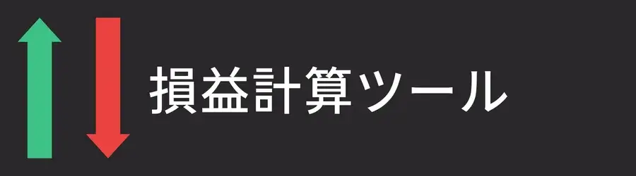 XMの損益計算機