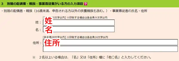 別居の配偶者・親族・事業専従者がいる方の入力項目