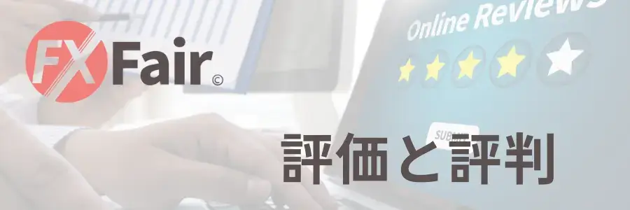 FX Fair評判アイキャッチ