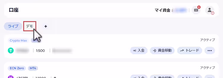 デモ口座の一覧を表示