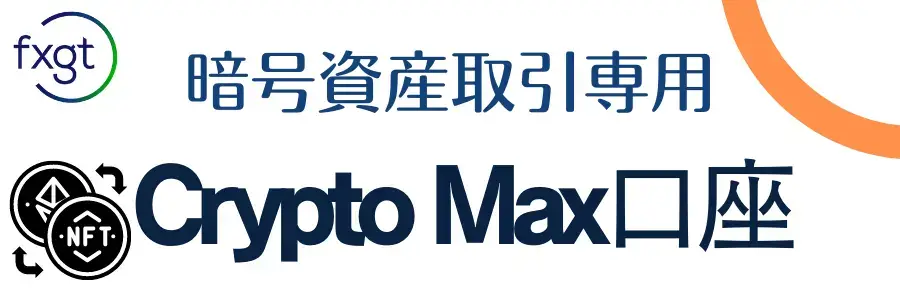 FXGT_Crypto Max口座の特徴
