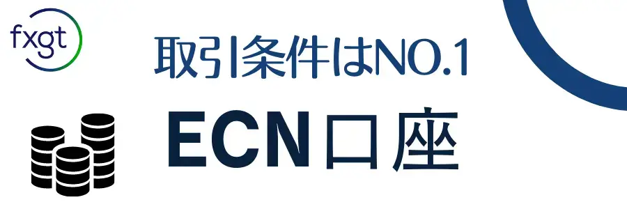 FXGT_ECN口座の特徴