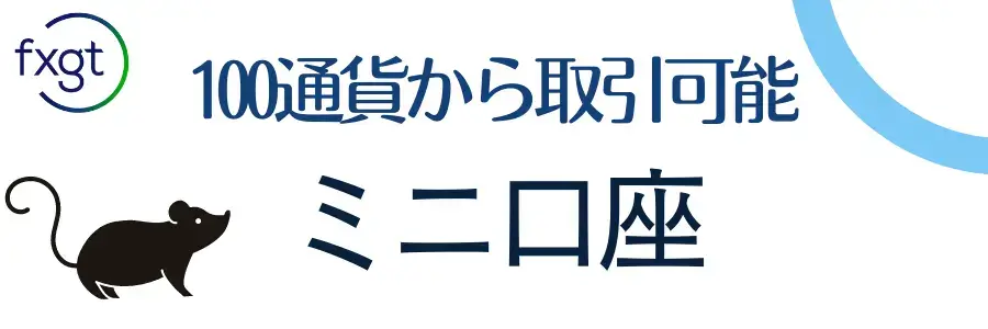 FXGT_ミニ口座の特徴