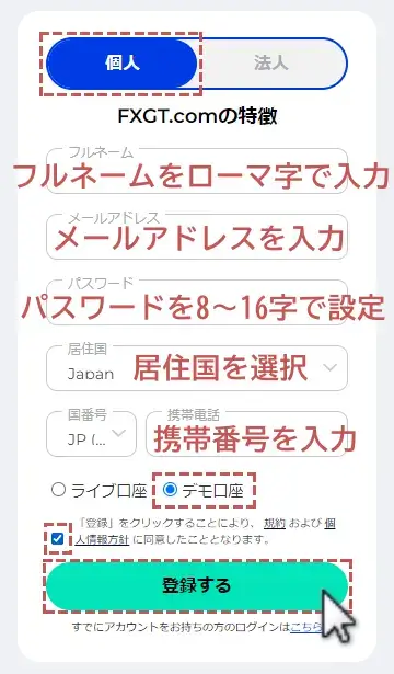 FXGTデモ口座の開設-必要事項の入力画面