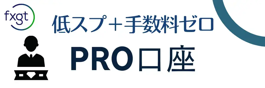 FXGT_PRO口座の特徴