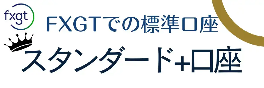 FXGT_スタンダード＋口座の特徴