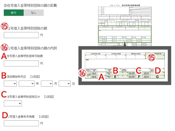 住宅借入金特別控除額の記載がある場合の記入項目
