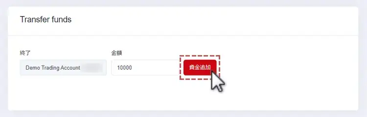 HFMデモ口座-資金追加4