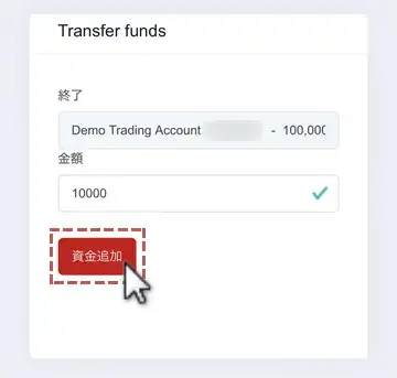 HFMデモ口座-資金追加6