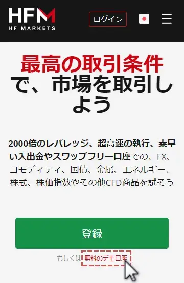 HFMデモ口座の作成方法1