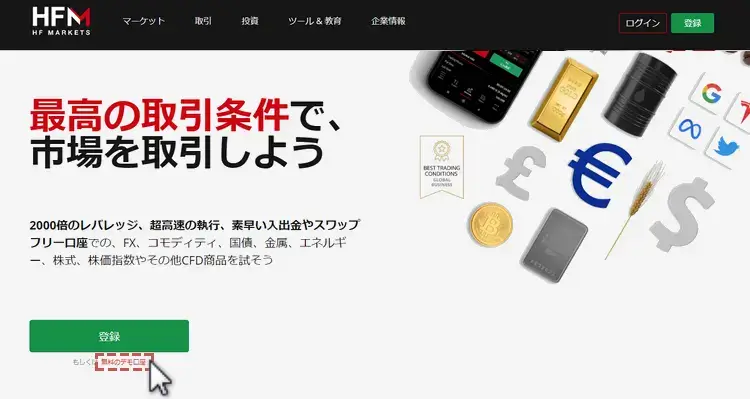 HFMデモ口座の作成方法1