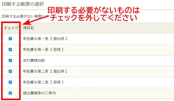 確定申告 印刷する帳票の選択