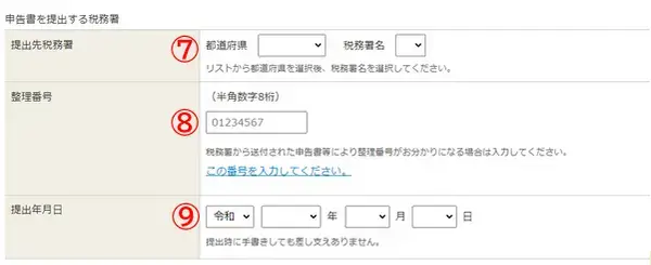 申告書を提出する税務署を選択