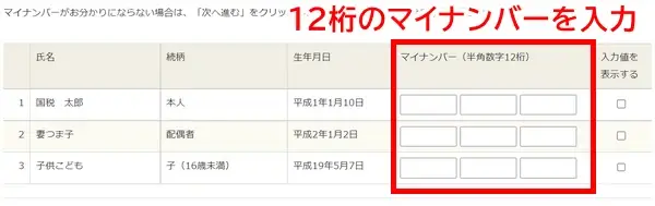 確定申告マイナンバー入力