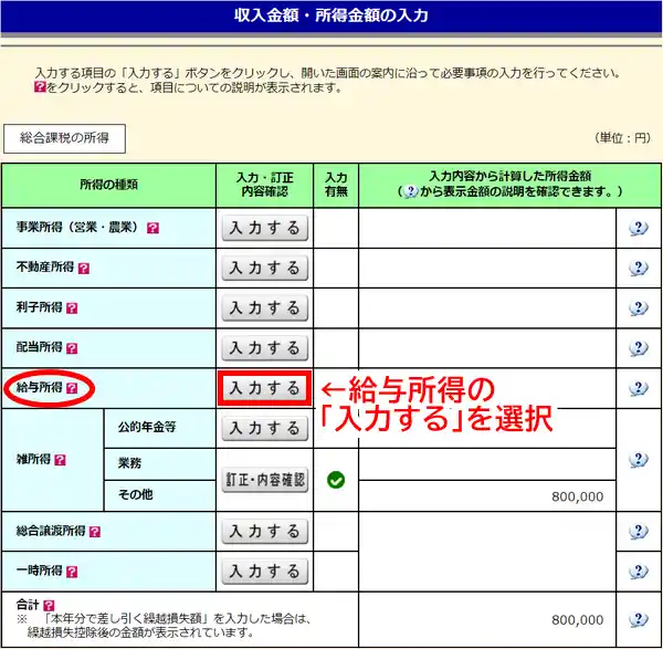 給与所得の「入力する」を選択
