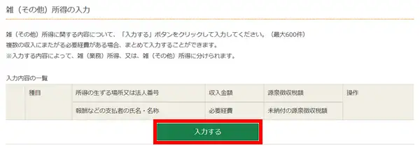 雑(その他)所得の入力画面へ移動