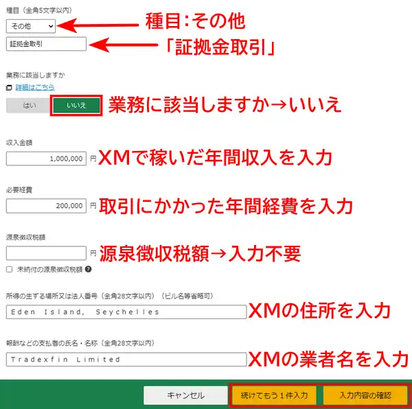 XMの所得の詳細を入力する