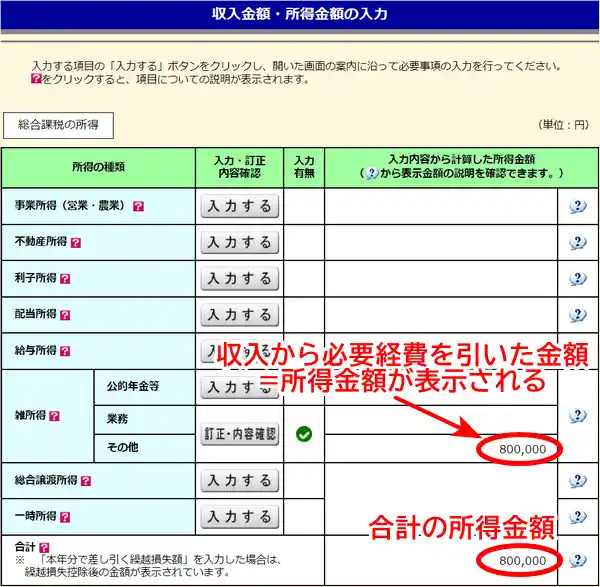 雑所得金額が表示される
