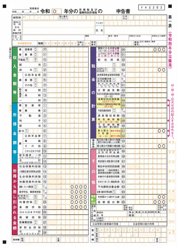 確定申告書第一表