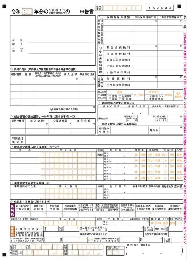確定申告書第二表