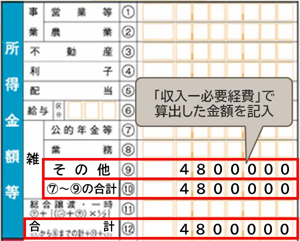 確定申告書第一表にXMで得た所得を記入する