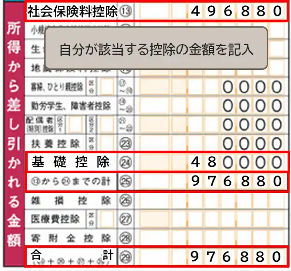 確定申告書第一表に所得控除を記入する