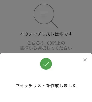 XMアプリ-ウォッチリストの作成が完了