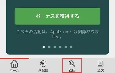 XMアプリ-ウォッチリストへ銘柄を追加1