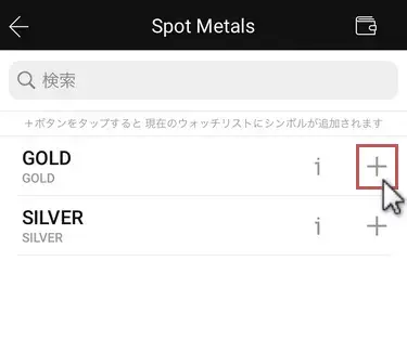 XMアプリ-ウォッチリストへ銘柄を追加3