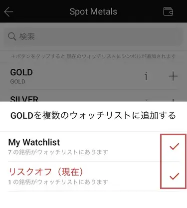 XMアプリ-ウォッチリストへの追加が完了