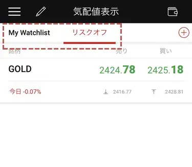 XMアプリ-気配値画面でウォッチリストを確認