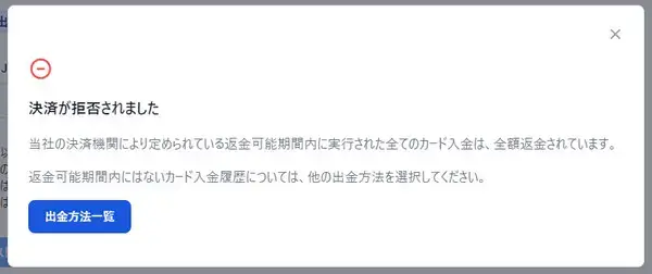 XMの決済拒否画面