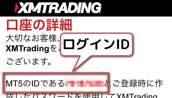 XMへようこそメール内のログインID
