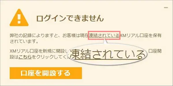 xmログインできない口座凍結の画面