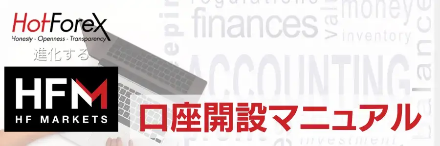 hotforex(hfm)口座開設方法