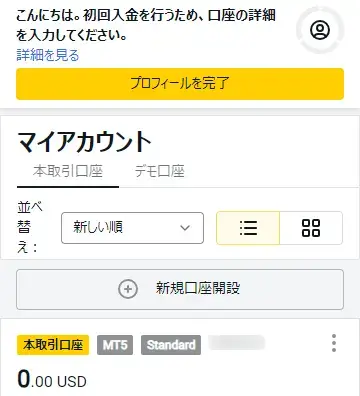 Exnessの口座開設方法-口座開設完了