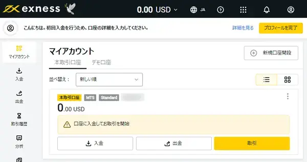 Exnessの口座開設方法-口座開設完了