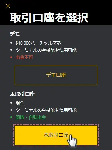 Exnessの口座開設方法-本取引口座を選択