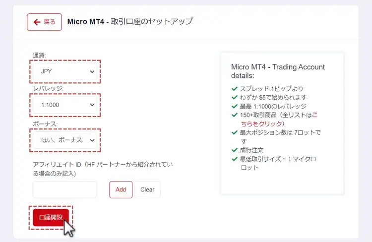 HFM-MT4/MT5口座開設4