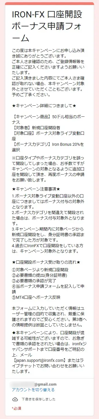 IronFX口座開設ボーナスの申請画面