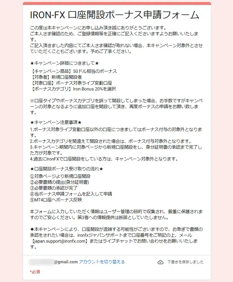 IronFX口座開設ボーナスの申請画面