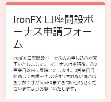 IronFX口座開設ボーナスの申請完了画面