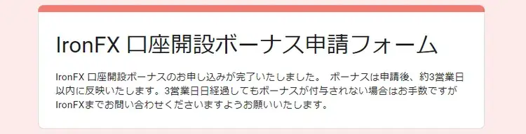 IronFX口座開設ボーナスの申請完了画面