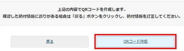 確定申告-コンビニ納付-QRコード作成