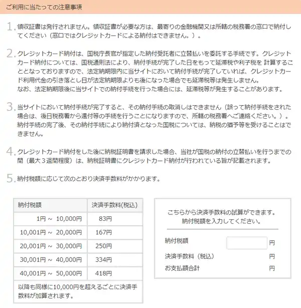 国税クレジットカードお支払サイト注意事項