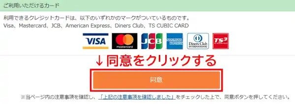 クレジットカードで納税 同意をクリック
