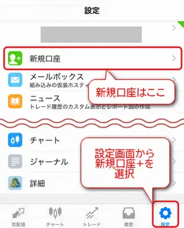 画面右下の「設定」をタップし「新規口座」をタップ