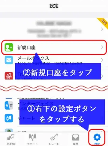 設定ボタンをタップして、新規口座を続けてタップ